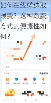 如何在线缴纳取暖费？这种缴费方式的便捷性如何？