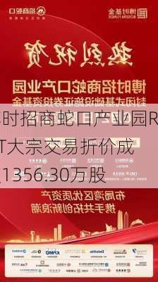 博时招商蛇口产业园REIT大宗交易折价成交1356.30万股