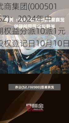 武商集团(000501.SZ)：2024年中期权益分派10派1元 股权登记日10月10日