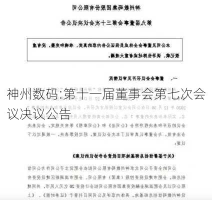 神州数码:第十一届董事会第七次会议决议公告