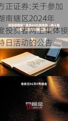 方正证券:关于参加湖南辖区2024年度投资者网上集体接待日活动的公告