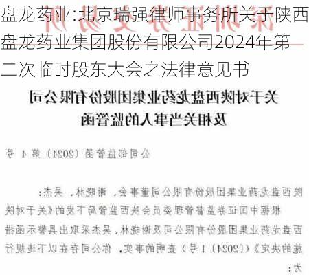 盘龙药业:北京瑞强律师事务所关于陕西盘龙药业集团股份有限公司2024年第二次临时股东大会之法律意见书