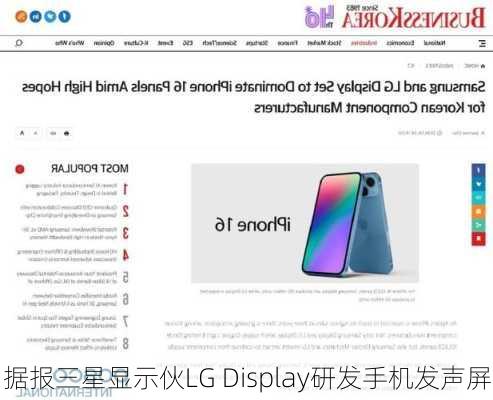 据报三星显示伙LG Display研发手机发声屏