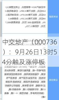 中交地产（000736）：9月26日13时54分触及涨停板