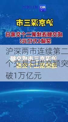 沪深两市连续第二个交易日成交额突破1万亿元