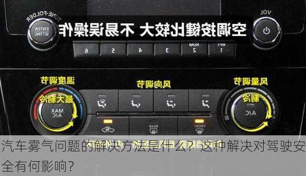 汽车雾气问题的解决方法是什么？这种解决对驾驶安全有何影响？