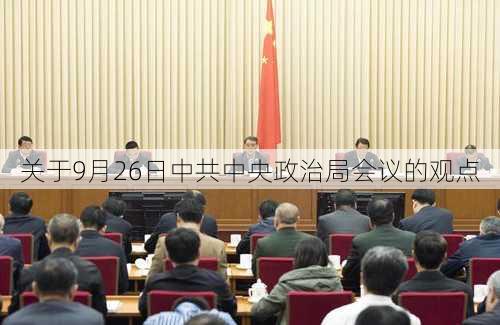 关于9月26日中共中央政治局会议的观点