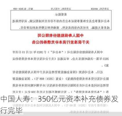 中国人寿：350亿元资本补充债券发行完毕