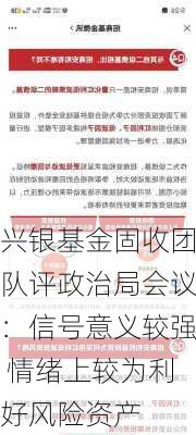 兴银基金固收团队评政治局会议：信号意义较强 情绪上较为利好风险资产