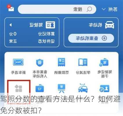 驾照分数的查看方法是什么？如何避免分数被扣？