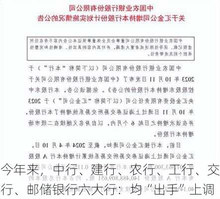 今年来，中行、建行、农行、工行、交行、邮储银行六大行：均“出手”上调