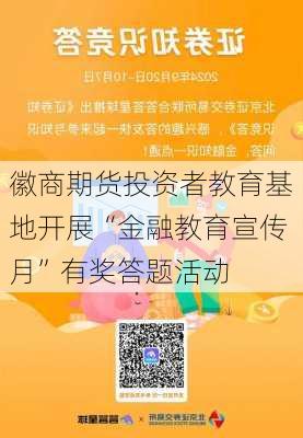 徽商期货投资者教育基地开展“金融教育宣传月”有奖答题活动