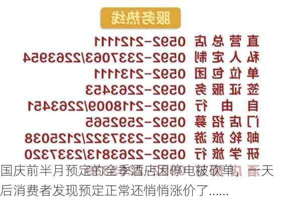 国庆前半月预定的全季酒店因停电被砍单，一天后消费者发现预定正常还悄悄涨价了……