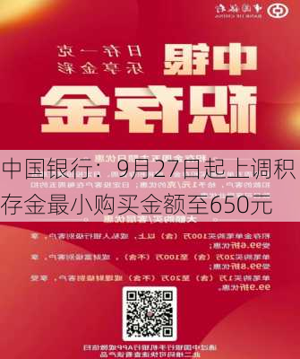 中国银行：9月27日起上调积存金最小购买金额至650元