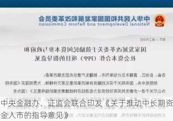 中央金融办、证监会联合印发《关于推动中长期资金入市的指导意见》