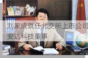 刘家成就任北交所上市公司安达科技董事