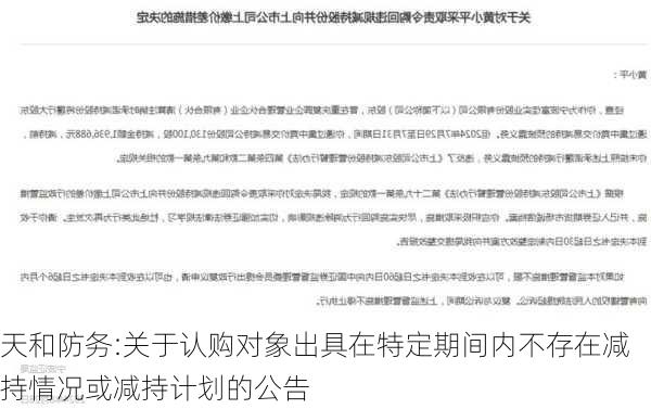 天和防务:关于认购对象出具在特定期间内不存在减持情况或减持计划的公告