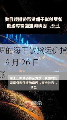 波罗的海干散货运价指数：9 月 26 日上涨