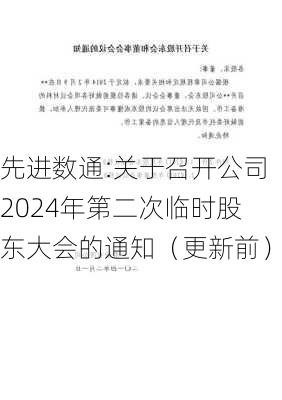 先进数通:关于召开公司2024年第二次临时股东大会的通知（更新前）