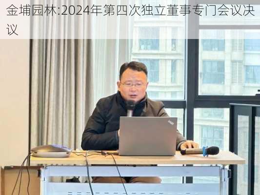 金埔园林:2024年第四次独立董事专门会议决议