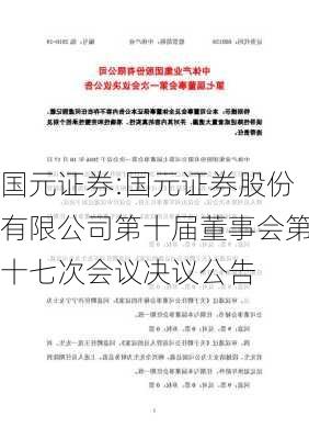 国元证券:国元证券股份有限公司第十届董事会第十七次会议决议公告