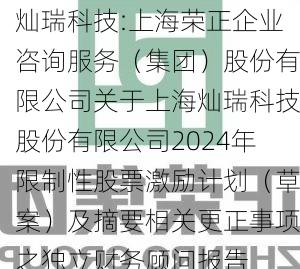 灿瑞科技:上海荣正企业咨询服务（集团）股份有限公司关于上海灿瑞科技股份有限公司2024年限制性股票激励计划（草案）及摘要相关更正事项之独立财务顾问报告