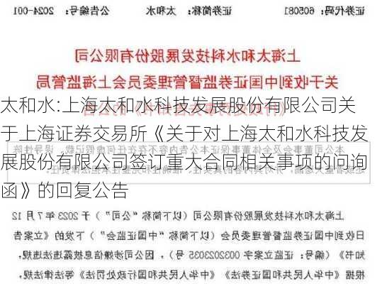 太和水:上海太和水科技发展股份有限公司关于上海证券交易所《关于对上海太和水科技发展股份有限公司签订重大合同相关事项的问询函》的回复公告