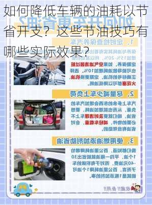 如何降低车辆的油耗以节省开支？这些节油技巧有哪些实际效果？