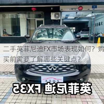 二手英菲尼迪FX市场表现如何？购买前需要了解哪些关键点？