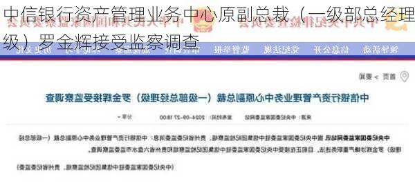 中信银行资产管理业务中心原副总裁（一级部总经理级）罗金辉接受监察调查