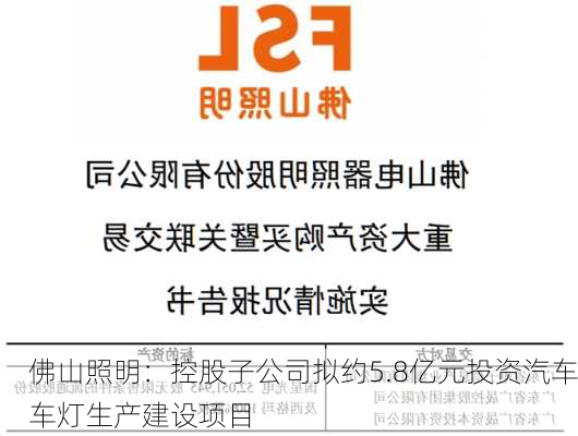 佛山照明：控股子公司拟约5.8亿元投资汽车车灯生产建设项目