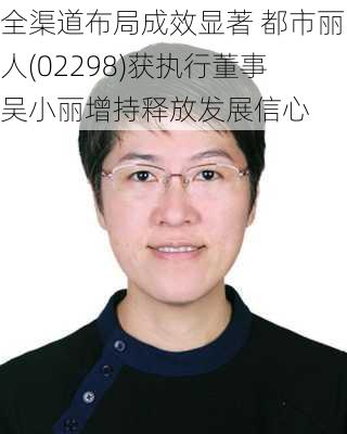 全渠道布局成效显著 都市丽人(02298)获执行董事吴小丽增持释放发展信心