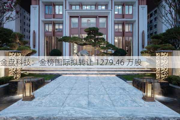 金盘科技：金榜国际拟转让 1279.46 万股