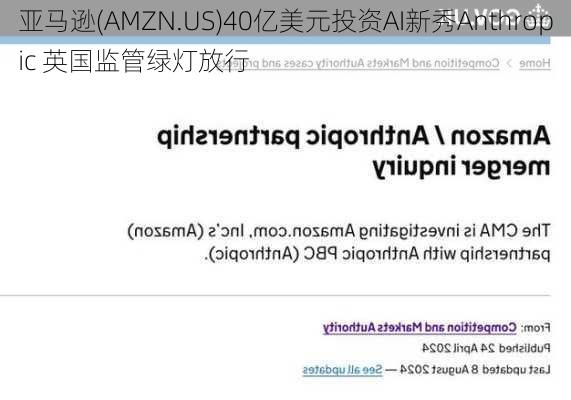 亚马逊(AMZN.US)40亿美元投资AI新秀Anthropic 英国监管绿灯放行