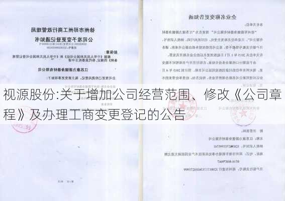 视源股份:关于增加公司经营范围、修改《公司章程》及办理工商变更登记的公告