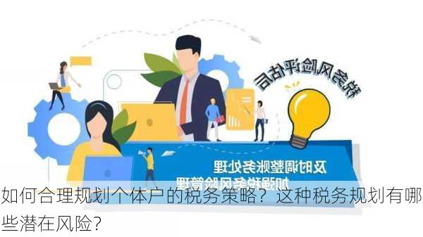 如何合理规划个体户的税务策略？这种税务规划有哪些潜在风险？