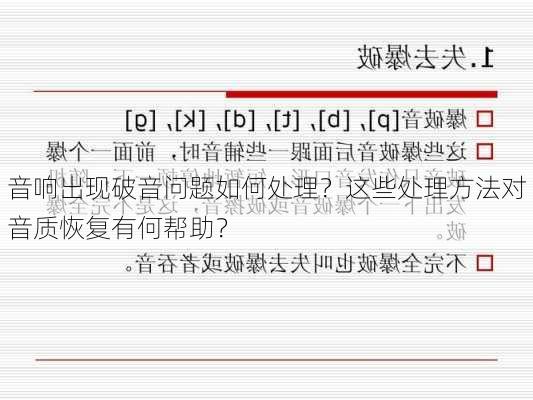 音响出现破音问题如何处理？这些处理方法对音质恢复有何帮助？