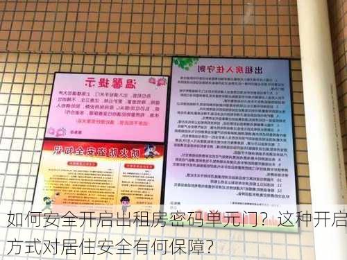 如何安全开启出租房密码单元门？这种开启方式对居住安全有何保障？