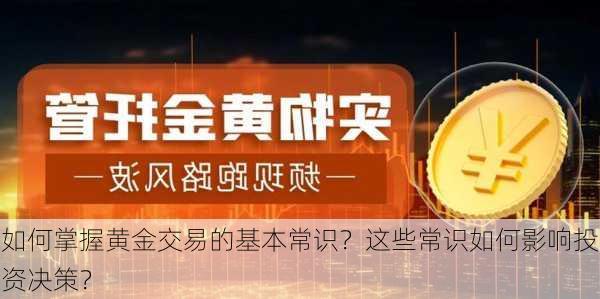 如何掌握黄金交易的基本常识？这些常识如何影响投资决策？