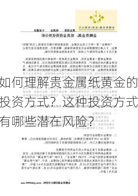 如何理解贵金属纸黄金的投资方式？这种投资方式有哪些潜在风险？