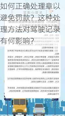 如何正确处理章以避免罚款？这种处理方法对驾驶记录有何影响？