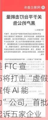 美 FTC 宣布将打击“虚假宣传 AI 能力”公司，首批起诉五家企业