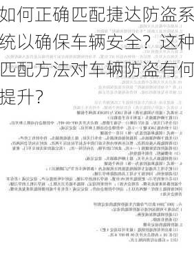 如何正确匹配捷达防盗系统以确保车辆安全？这种匹配方法对车辆防盗有何提升？