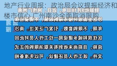 地产行业周报：政治局会议提振经济和楼市信心 广州南沙全面取消限购