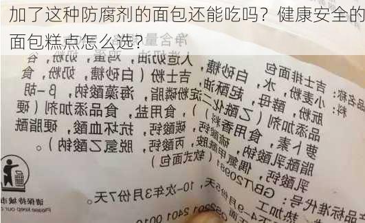 加了这种防腐剂的面包还能吃吗？健康安全的面包糕点怎么选？