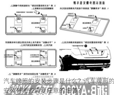 汽车牌照的安装步骤是什么？汽车牌照的安装有哪些需要注意的细节？