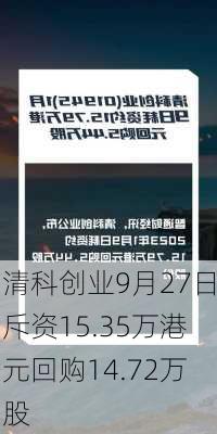 清科创业9月27日斥资15.35万港元回购14.72万股