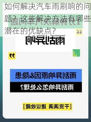 如何解决汽车雨刷响的问题？这些解决方法有哪些潜在的优缺点？