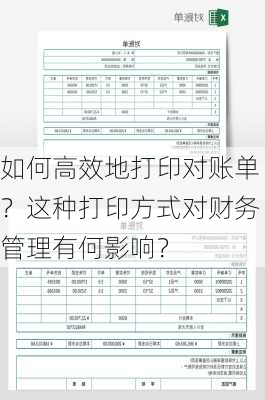 如何高效地打印对账单？这种打印方式对财务管理有何影响？