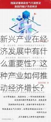 新兴产业在经济发展中有什么重要性？这种产业如何推动经济增长？